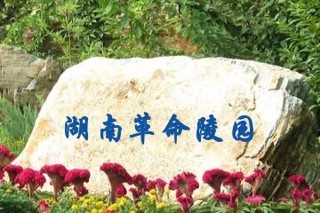 长沙湖南革命陵园
