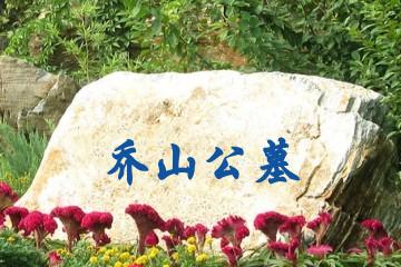 大连乔山公墓