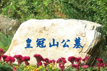 皇冠山公墓