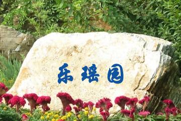 苏州乐瑶园