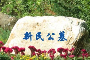 苏州新民公墓