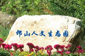 郑州邙山人文生态园