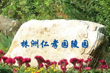 株洲仁孝园陵园